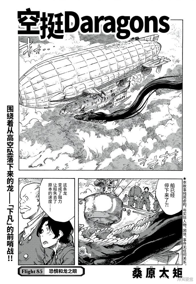 《空挺Dragons》第85话第1页