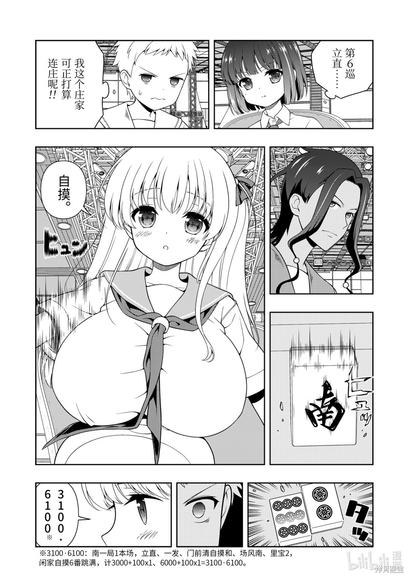 《天才麻将少女》第265话第5页