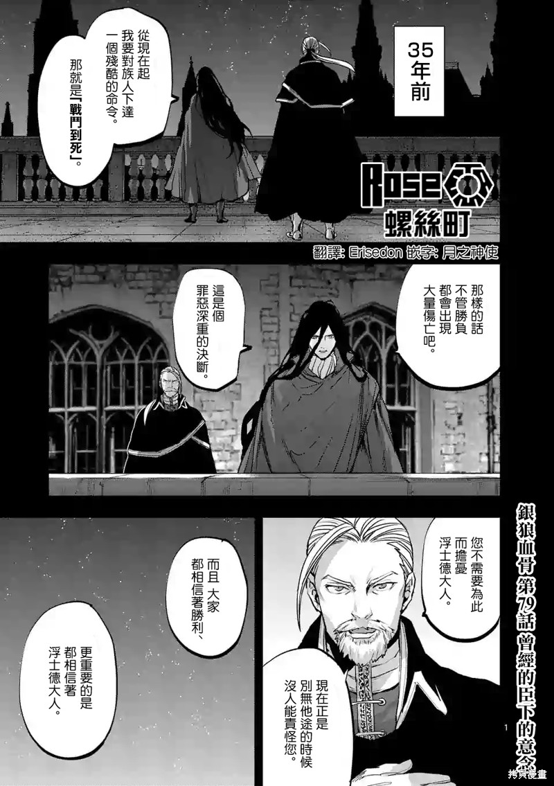 《银狼血骨》第79话第1页