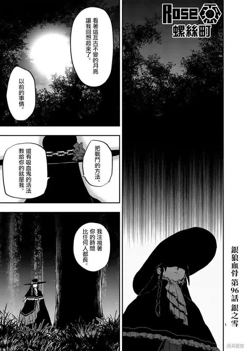 《银狼血骨》第96话第1页