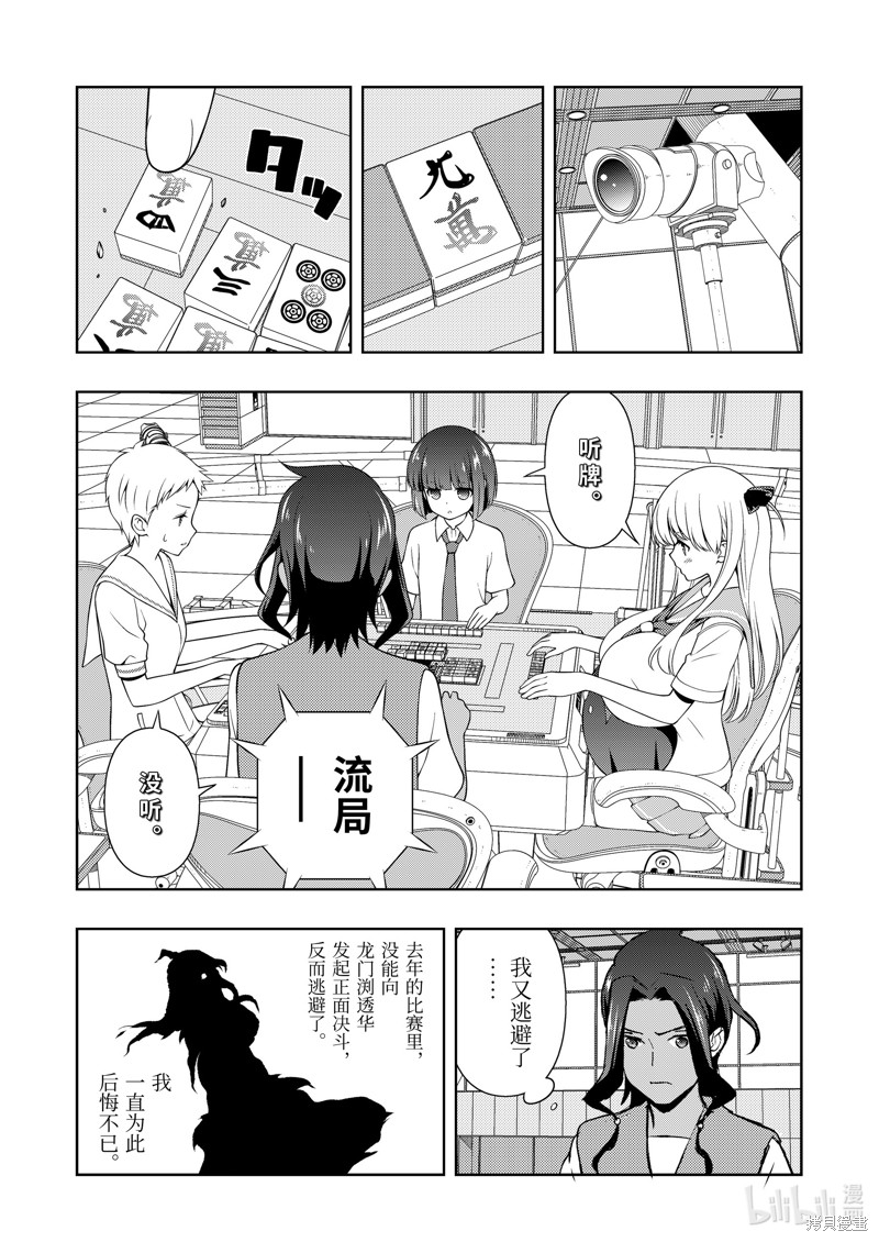 《天才麻将少女》第266话第12页