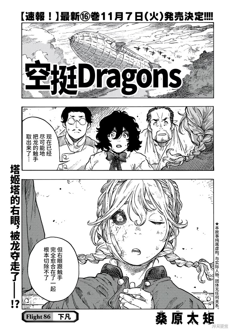 《空挺Dragons》第86话第1页