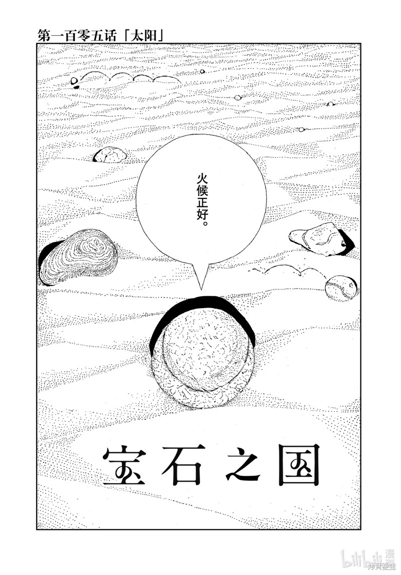 《宝石之国》第105话第1页