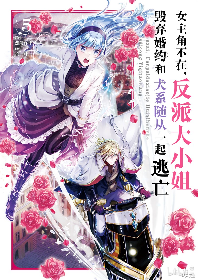 《女主角不在，反派大小姐毁弃婚约和犬系随从一起逃亡》第32话第1页