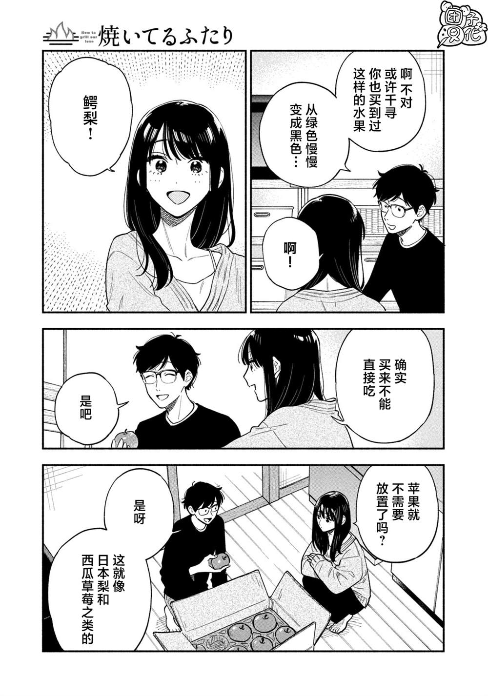 《爱情是烤肉的滋味！》第125话第5页