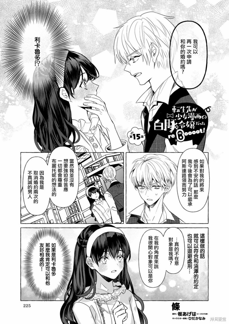 《转生成了少女漫画里的白猪千金reBoooot!》第15话第1页