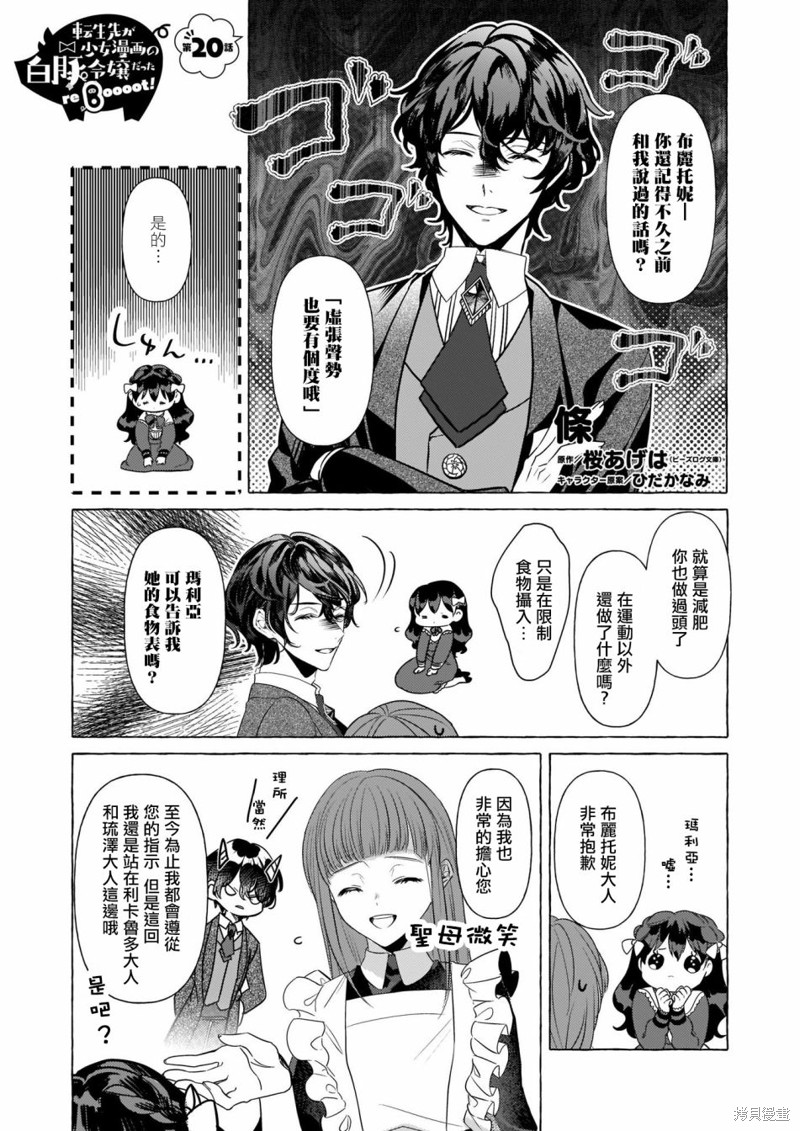 《转生成了少女漫画里的白猪千金reBoooot!》第20话第1页