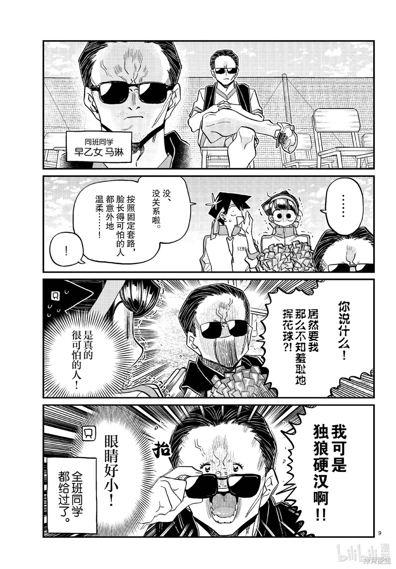 《古见同学有交流障碍症》第429话第9页