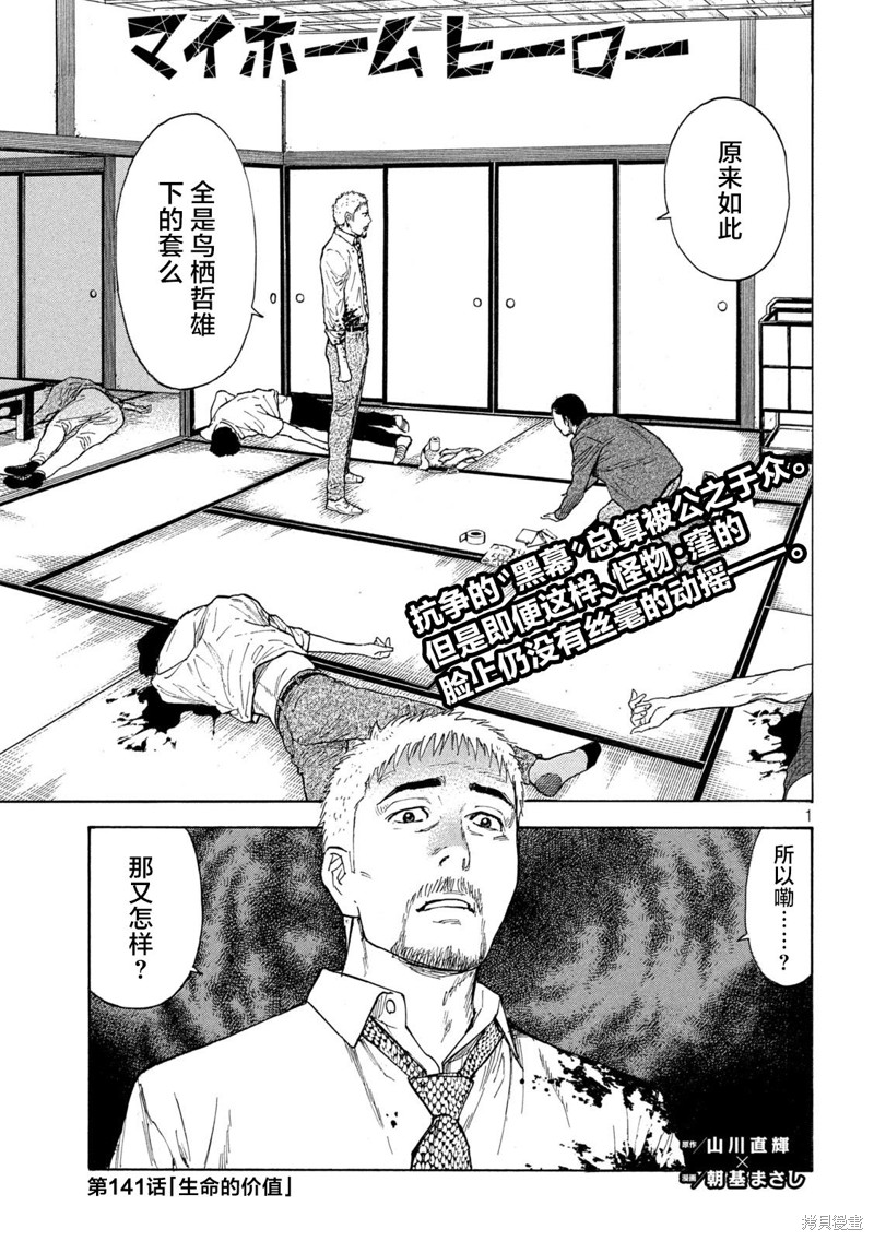 《MY HOME HERO》第141话第1页