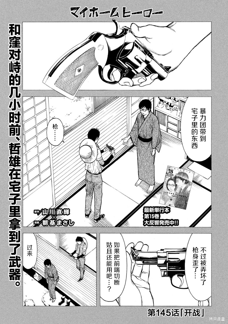 《MY HOME HERO》第145话第1页