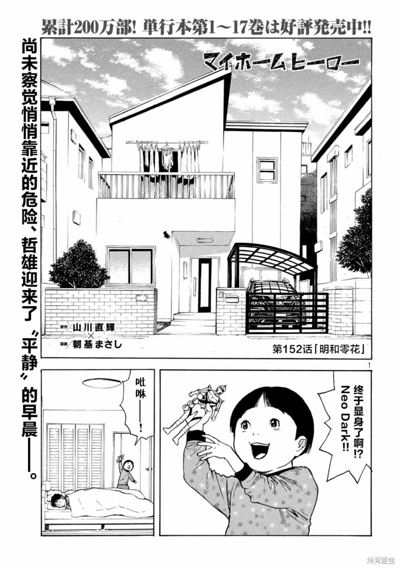 《MY HOME HERO》第152话第1页