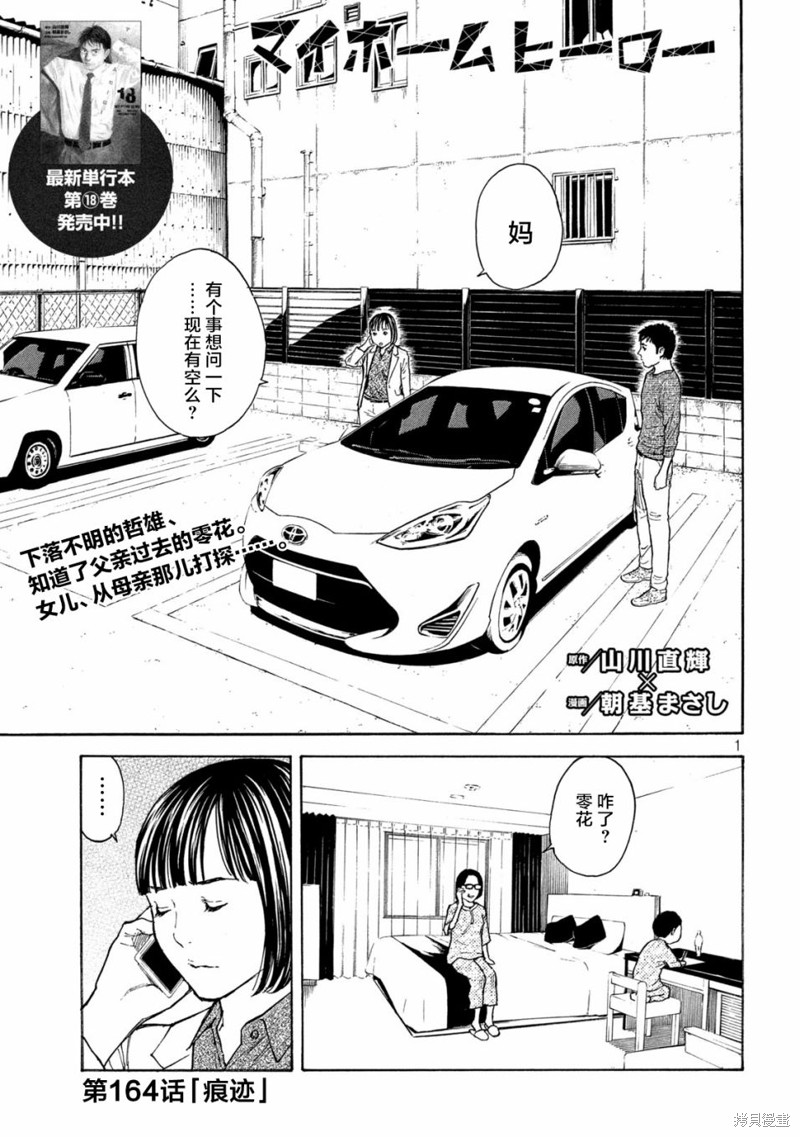 《MY HOME HERO》第164话第1页