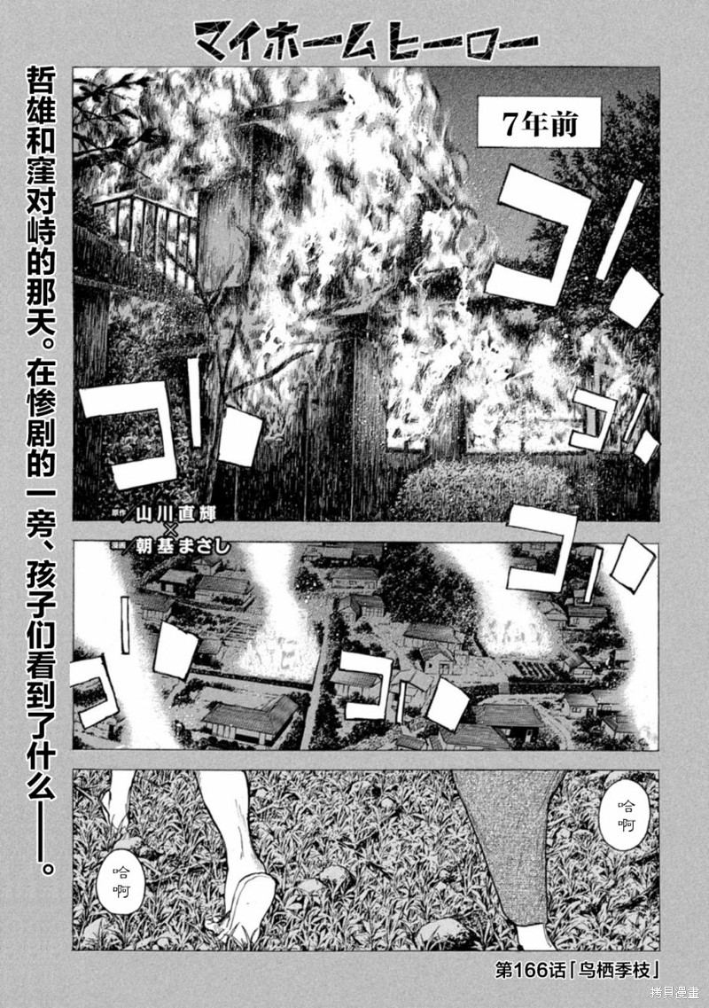 《MY HOME HERO》第166话第1页