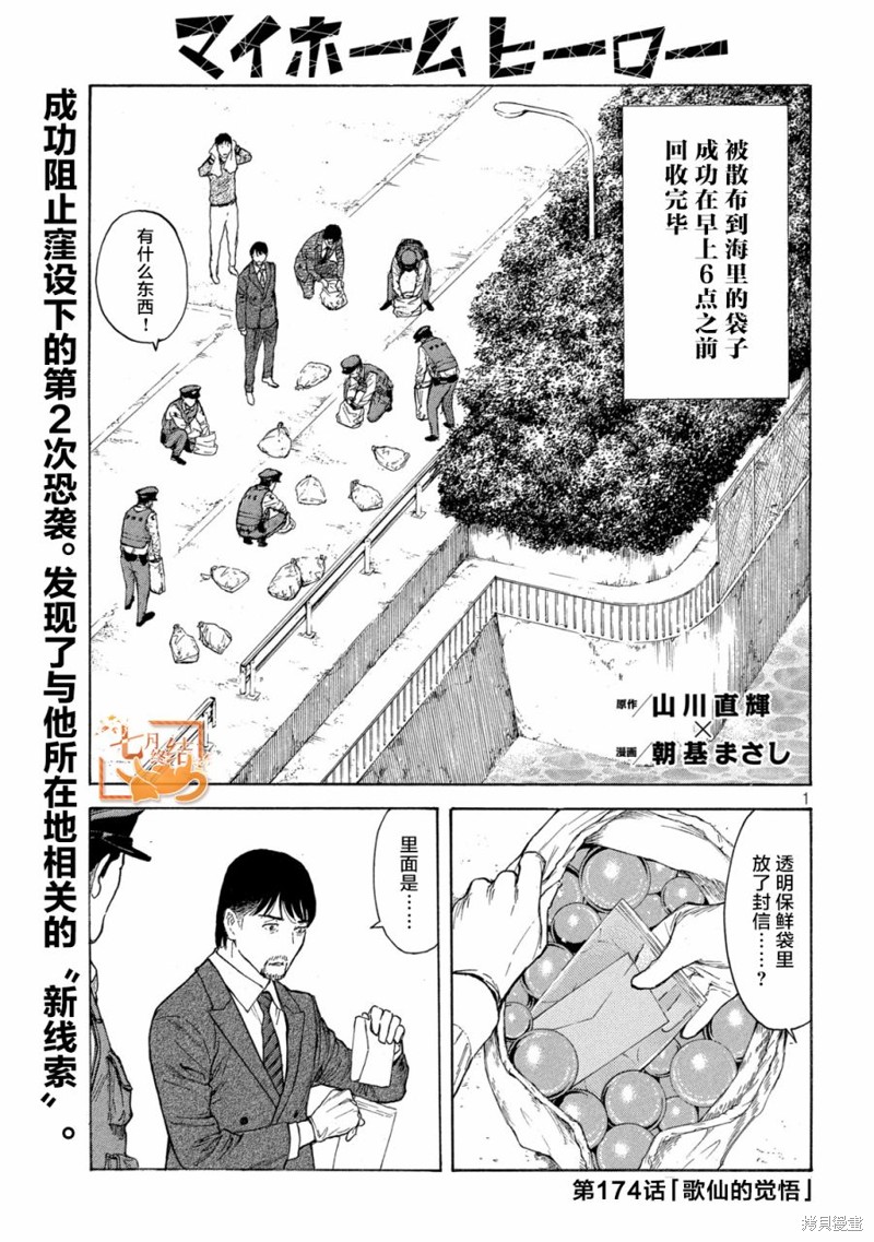 《MY HOME HERO》第174话第1页