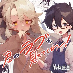 《向我展露你的爱意吧》第8.5话第9页