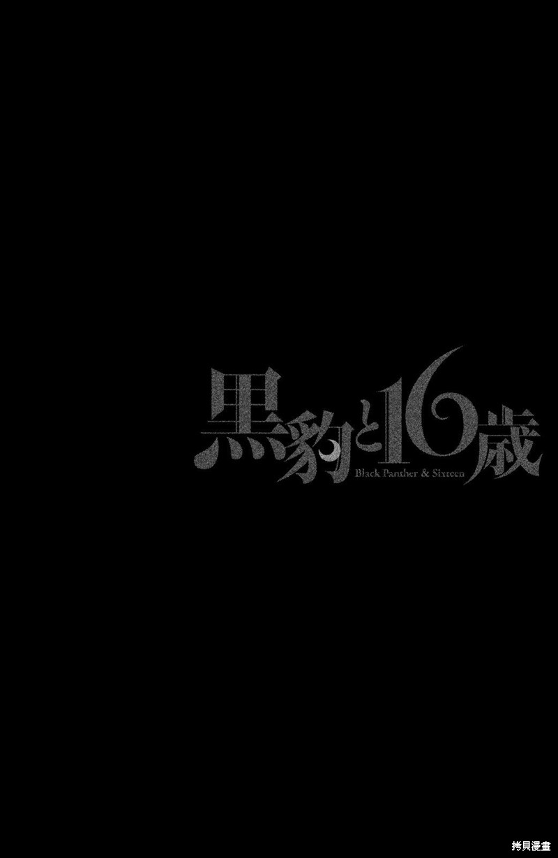 《黑豹与16岁》第30话第38页