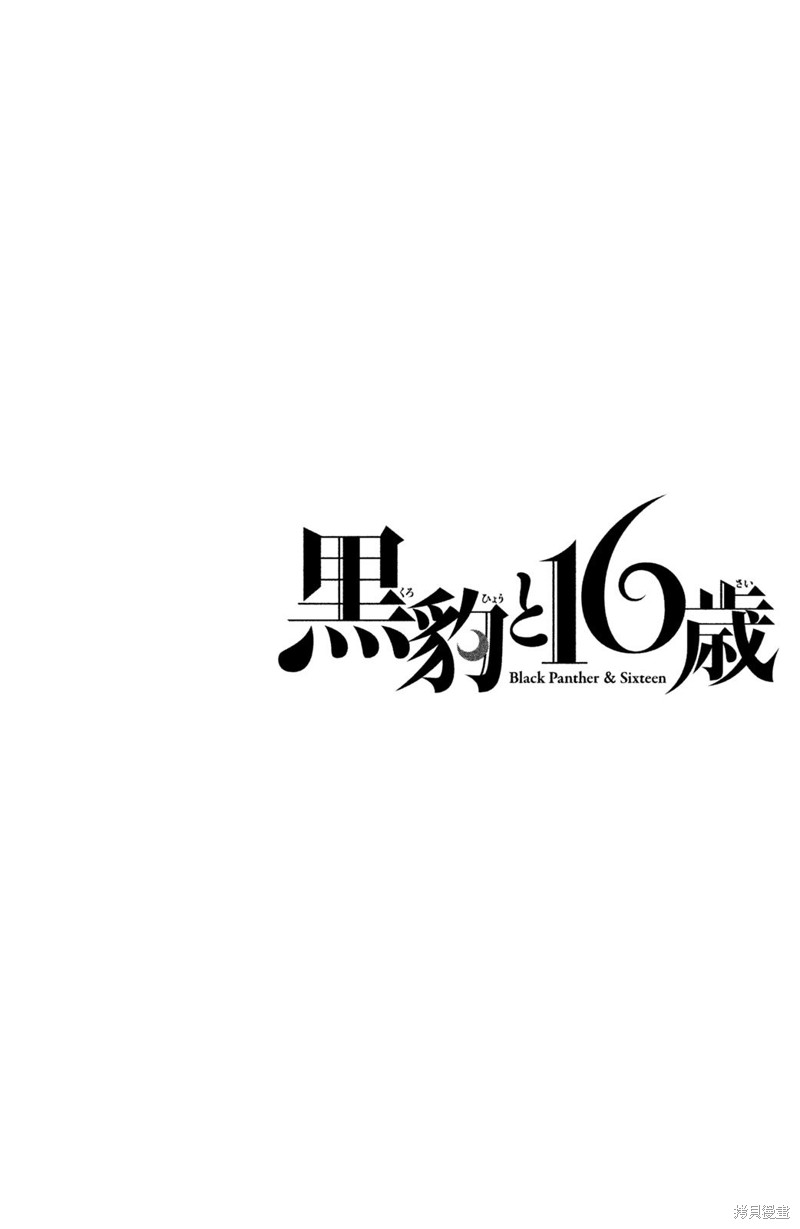 《黑豹与16岁》第34话第2页