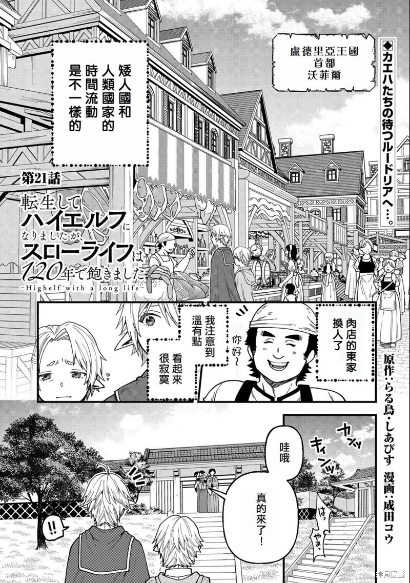 《转生高等精灵慢生活了120年后厌倦了》第21话第1页