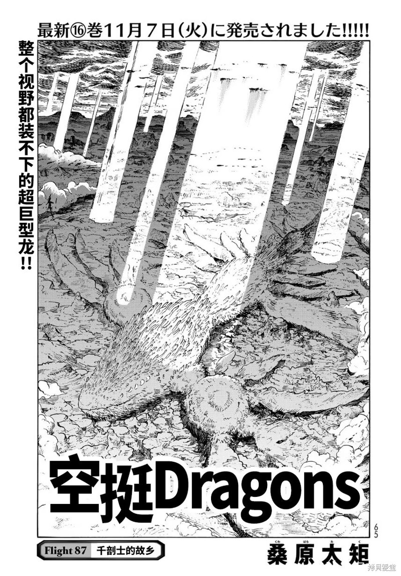 《空挺Dragons》第87话第1页