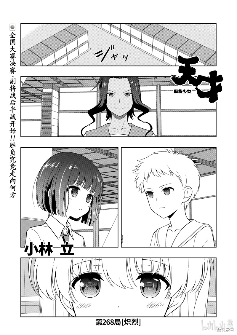 《天才麻将少女》第268话第1页