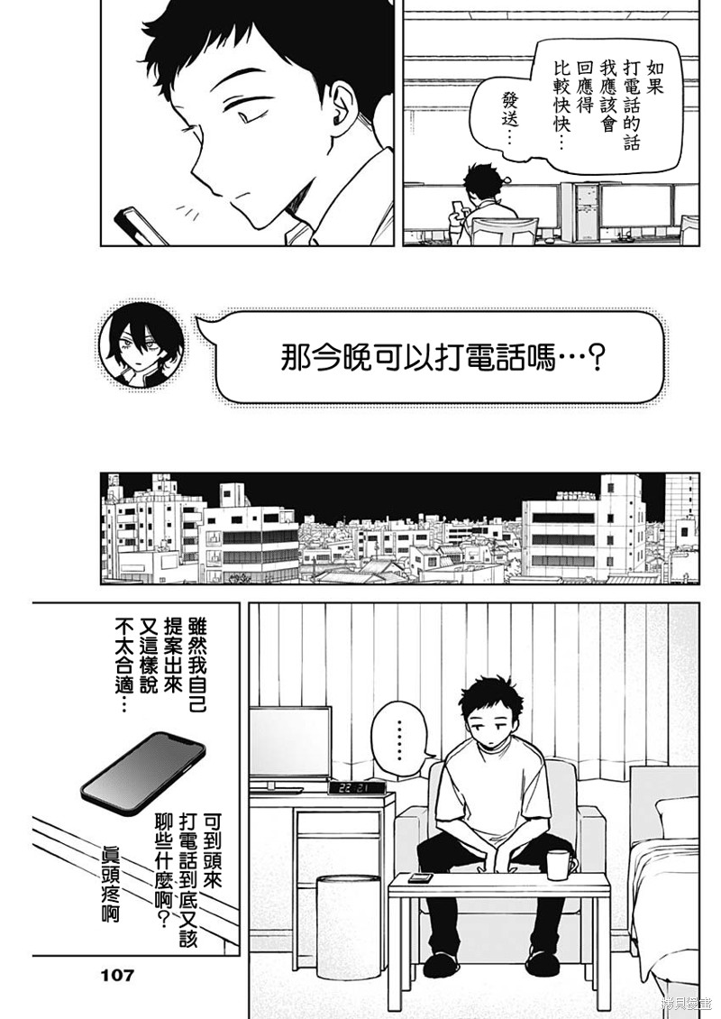 《望爱前辈是朋友》第03话第7页