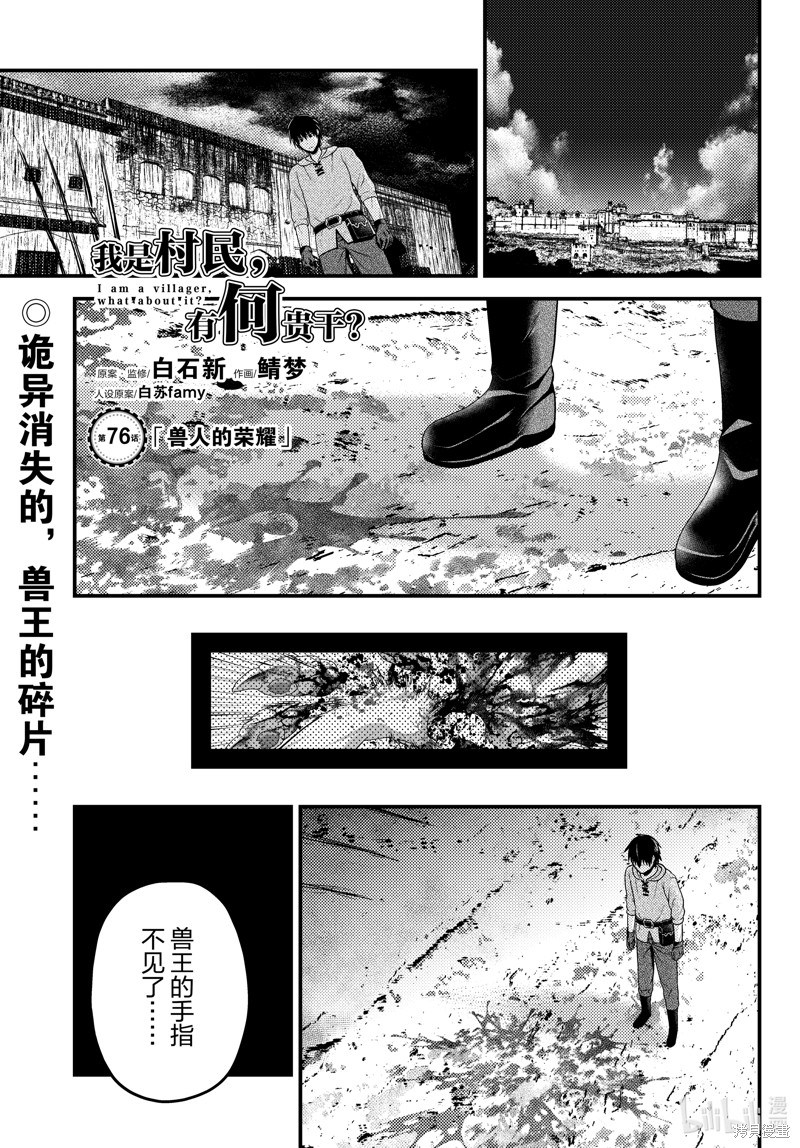 《我是村民 有意见？》第76话第1页