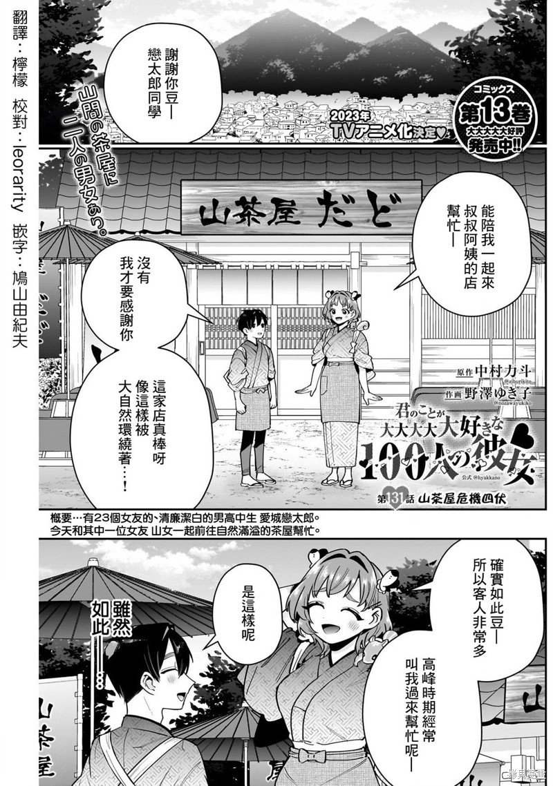 《超超超超喜欢你的一百个女孩子》第131话第1页