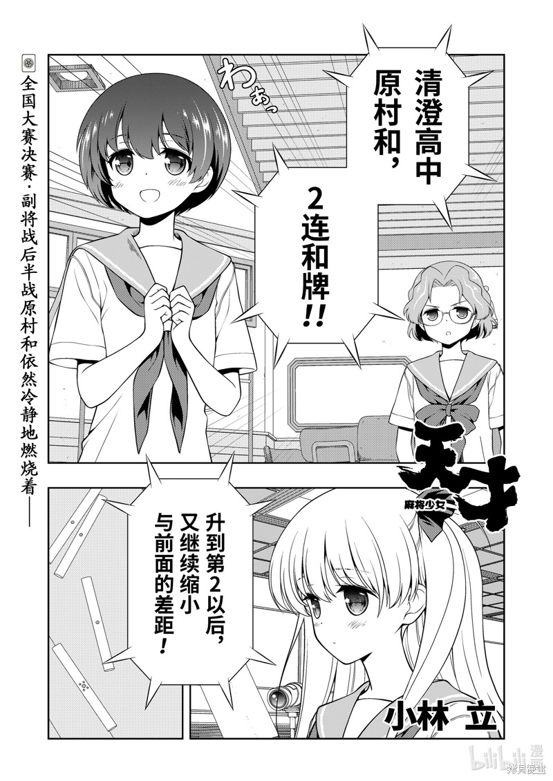 《天才麻将少女》第269话第1页