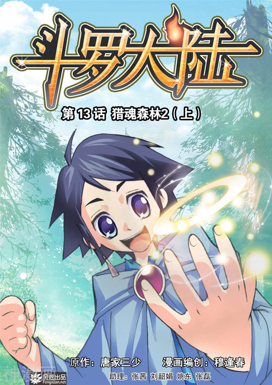 《斗罗大陆》第13话 猎魂森林2上9P第1页