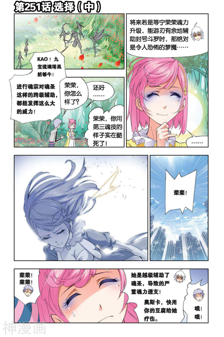 《斗罗大陆》第251话 选择中8P第1页