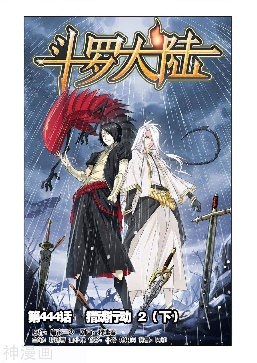 《斗罗大陆》第444话 猎魂行动2下9P第1页