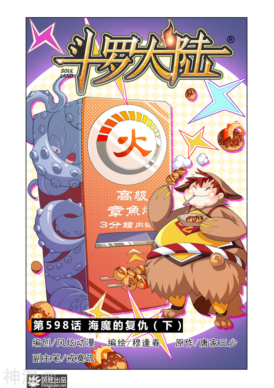 《斗罗大陆》第598话 海魔的复仇（下）13P第1页