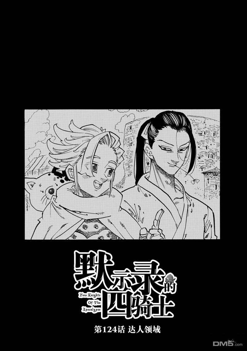 《七大罪续篇-默示录的四骑士》第124话第1页