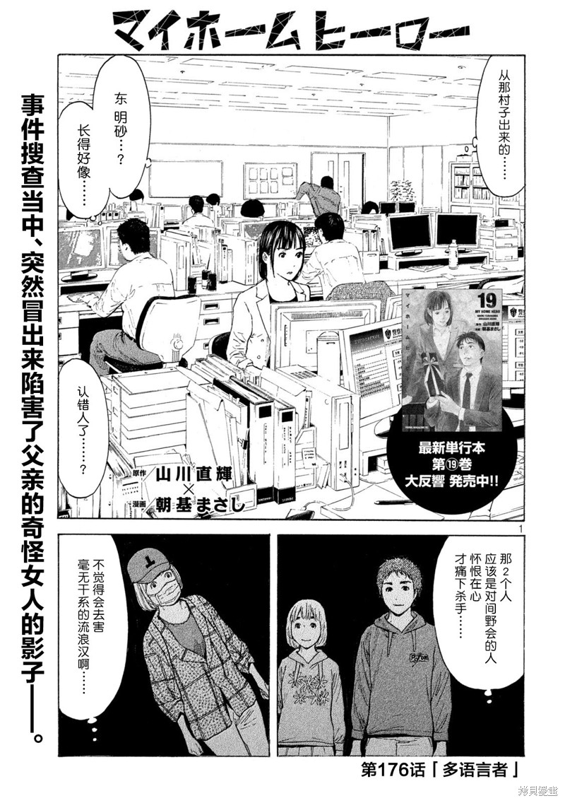 《MY HOME HERO》第176话第1页