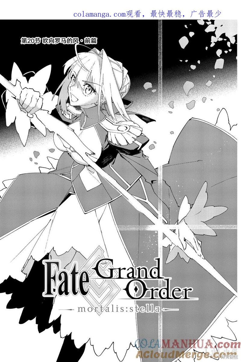 《Fate Grand Order-mortalis:stella-》第41话前篇第1页