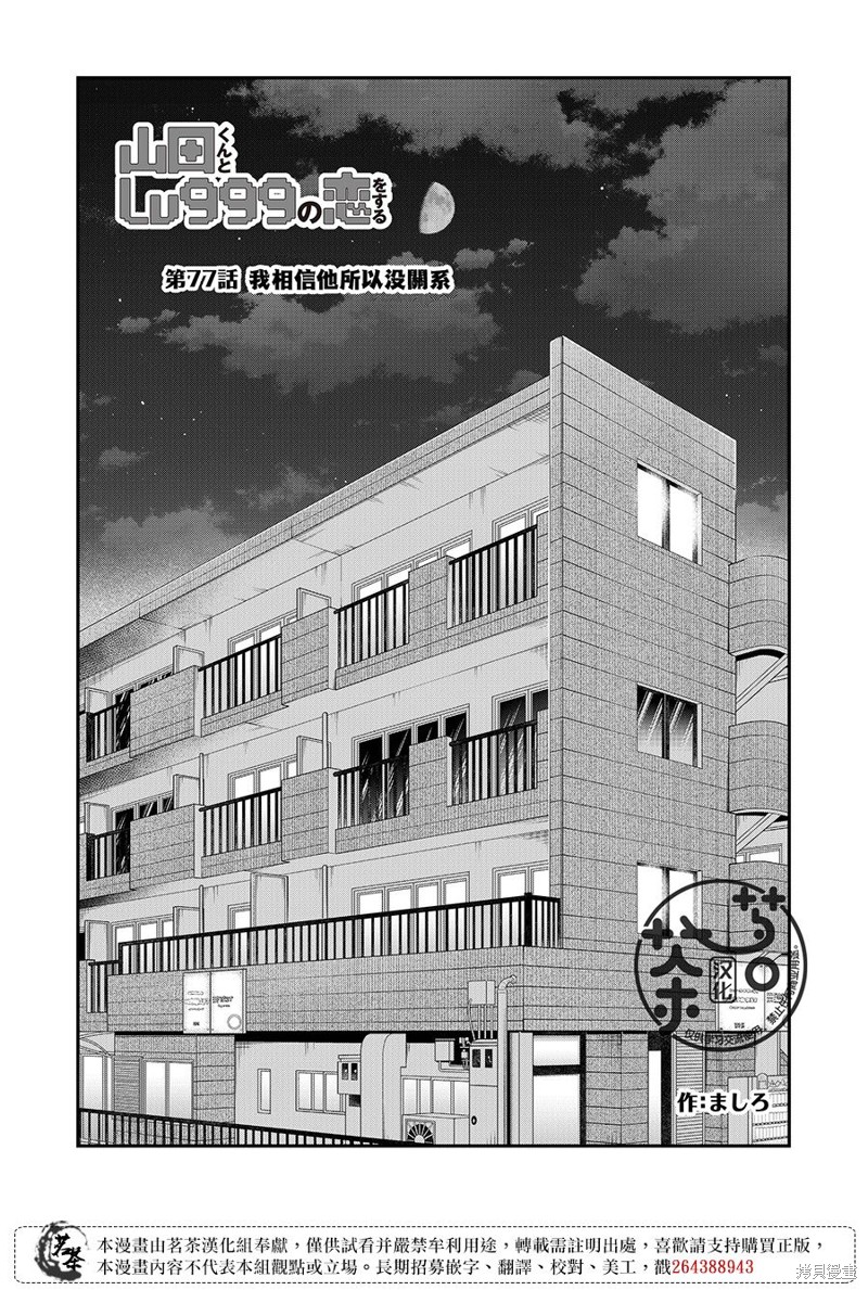 《和山田进行LV.999的恋爱》第77话第2页