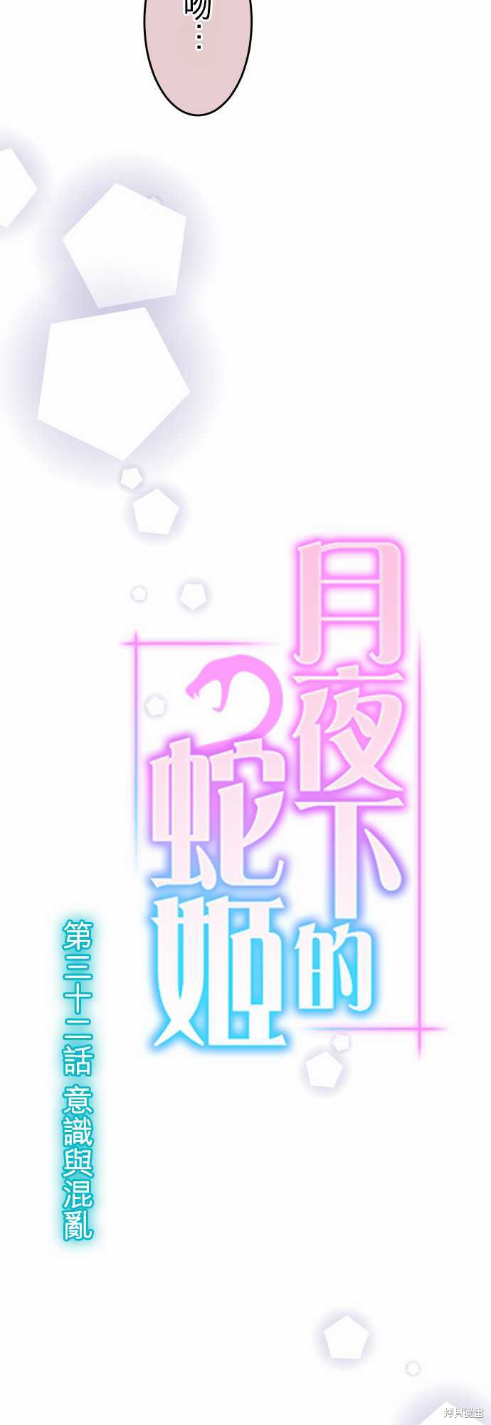 《月夜下的蛇姬》第32话第9页