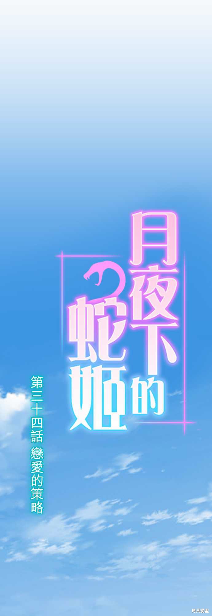 《月夜下的蛇姬》第34话第8页