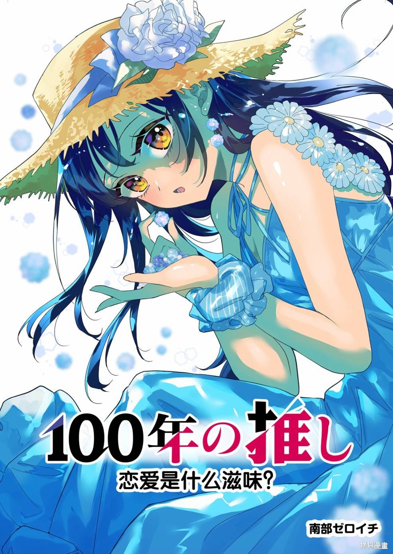 《100年的推》第15话第3页