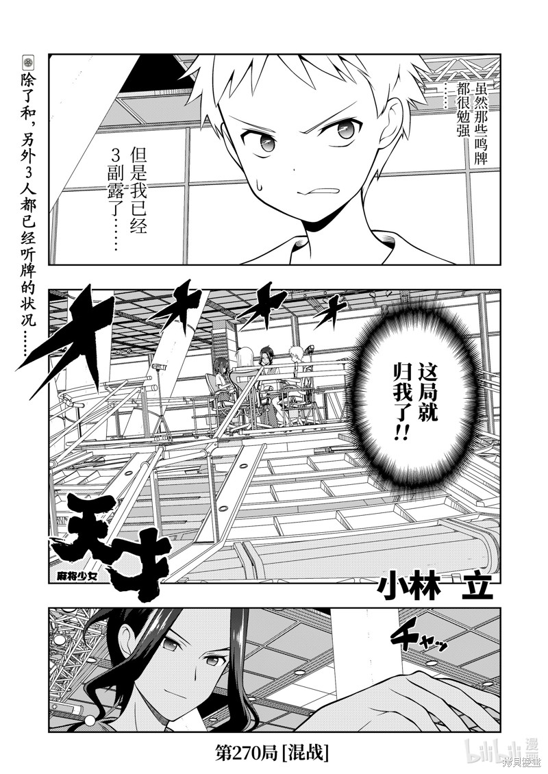 《天才麻将少女》第270话第1页