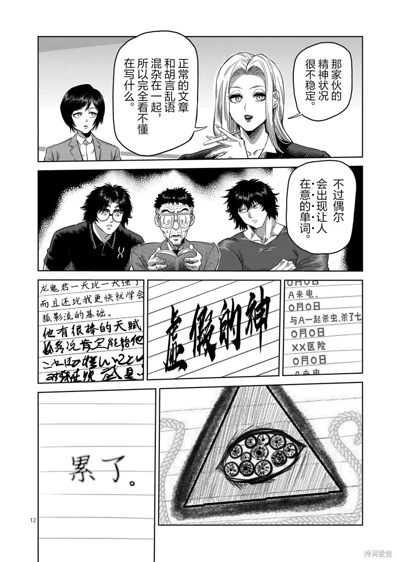 《拳愿奥米迦》第246话第12页