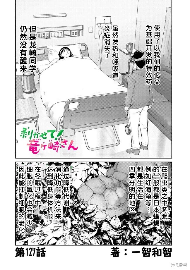 《蜕皮吧！龙崎同学》第130-132话试看第5页