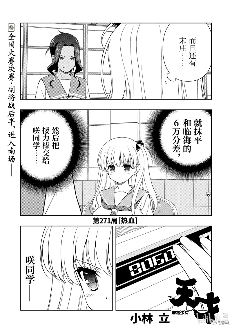 《天才麻将少女》第271话第1页