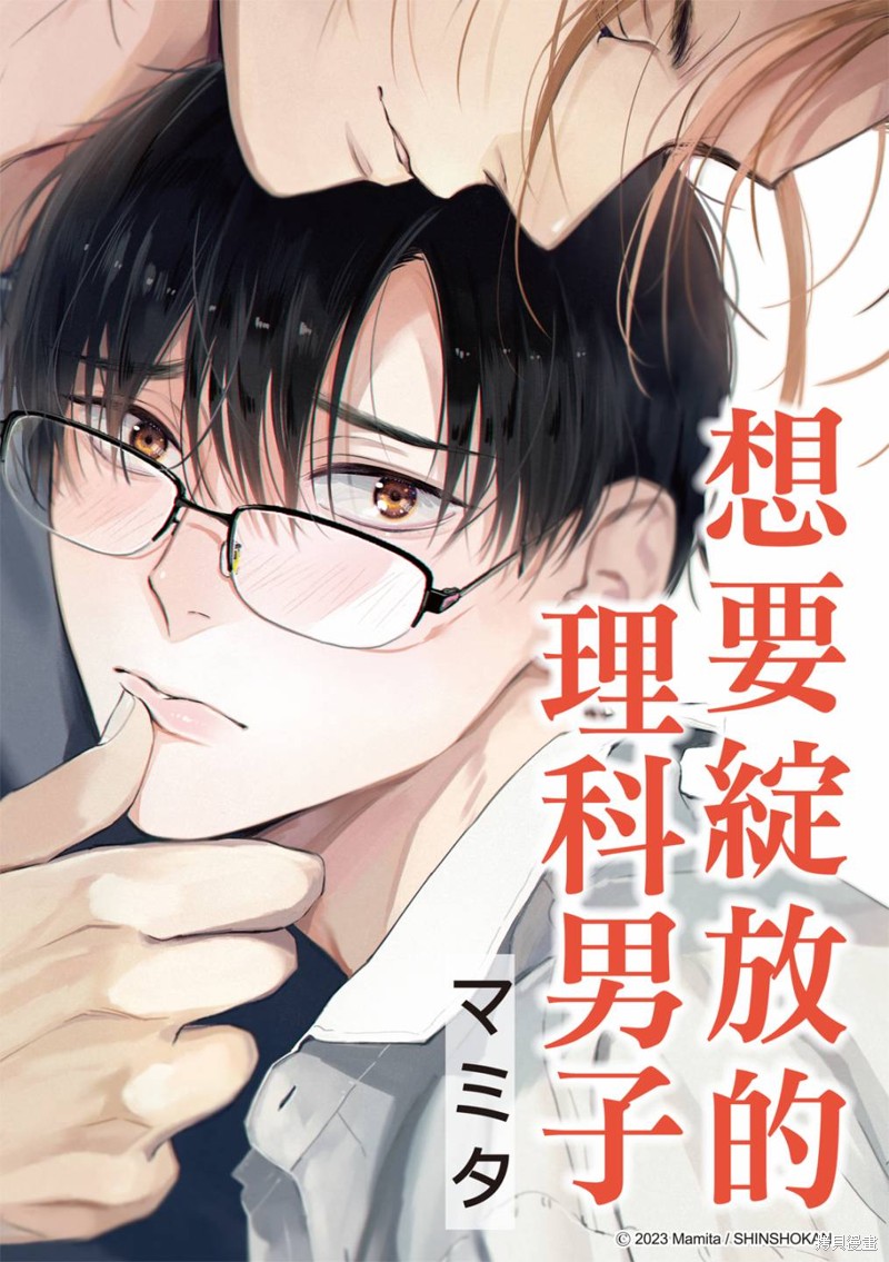 《想要绽放的理科男子》第3.5话第1页