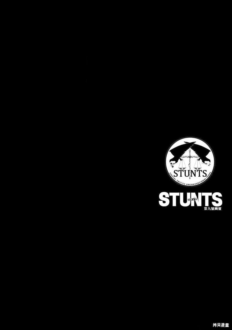 《STUNTS 第九号幽灵》02话附录第12页