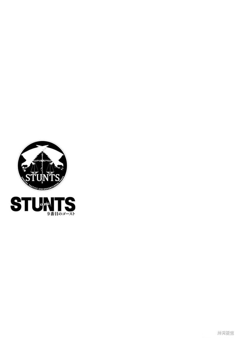 《STUNTS 第九号幽灵》02话附录第5页