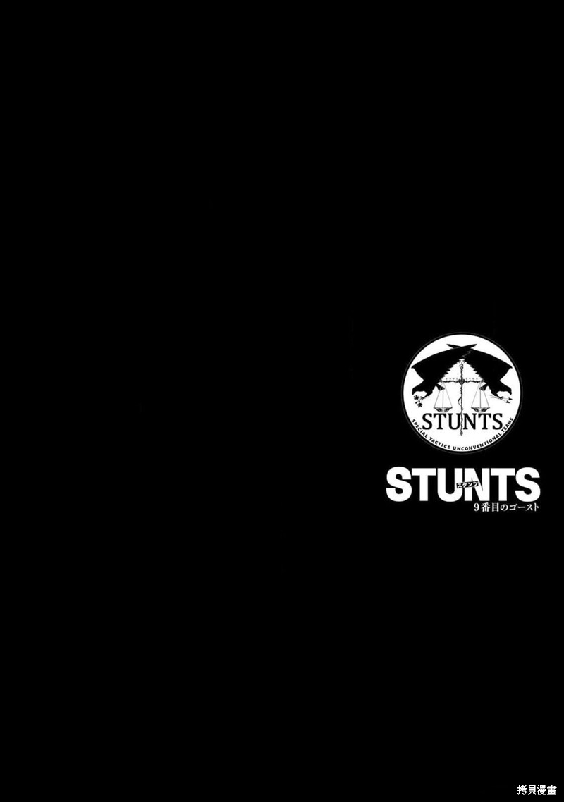 《STUNTS 第九号幽灵》02话附录第4页