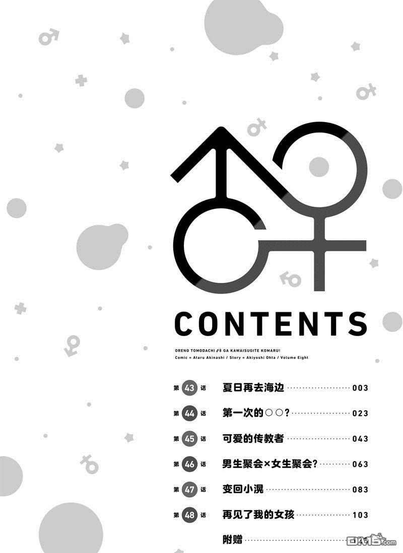 《我的朋友♂♀可爱到让人头痛！》第43话第4页