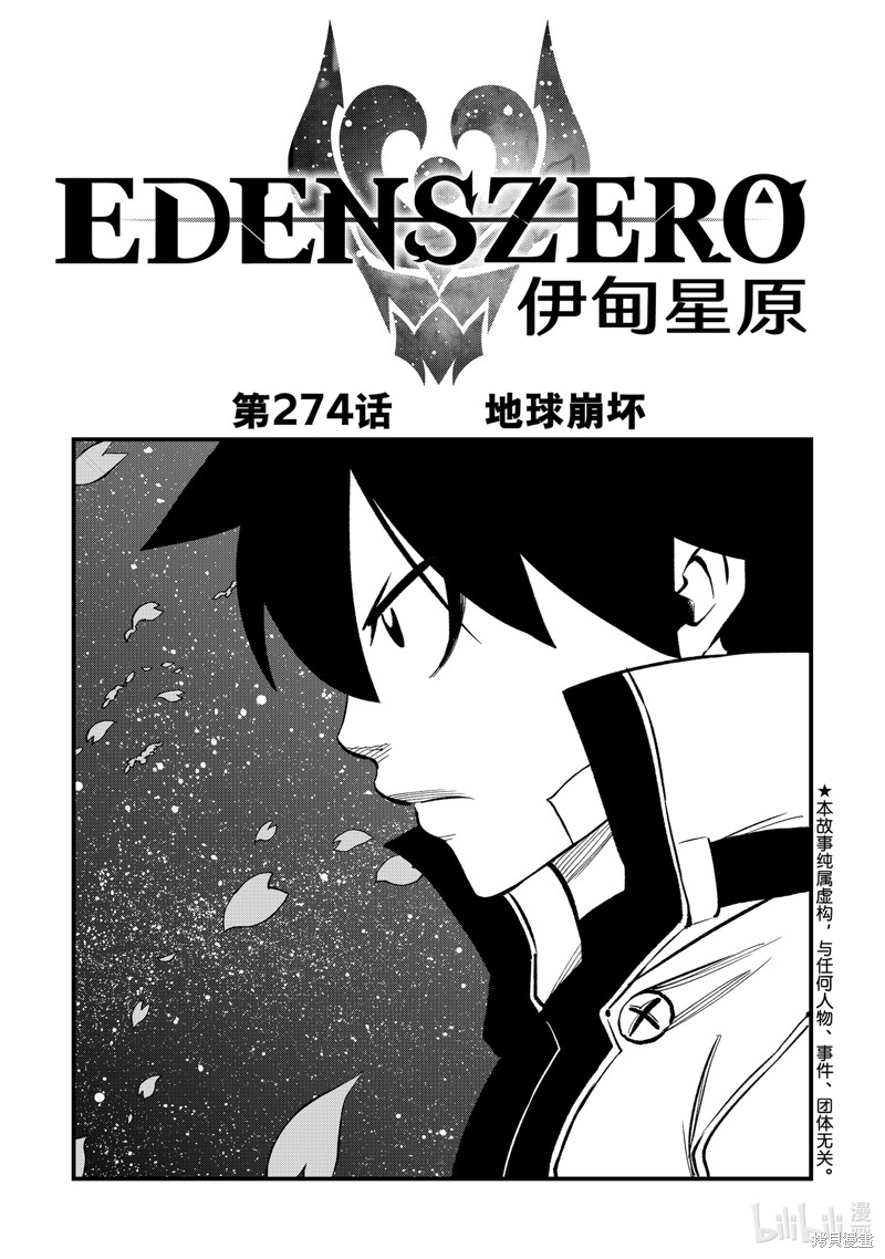 《伊甸星原》第274话第1页