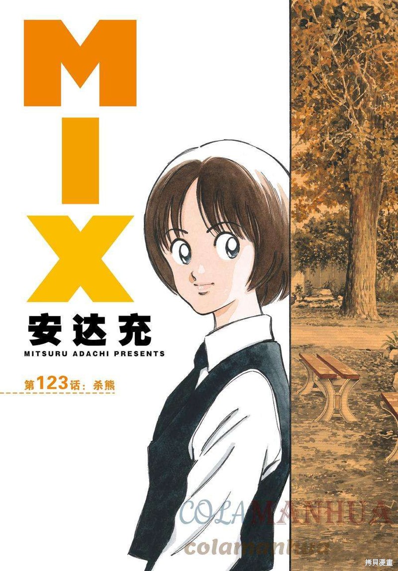 《MIX》第123话第3页